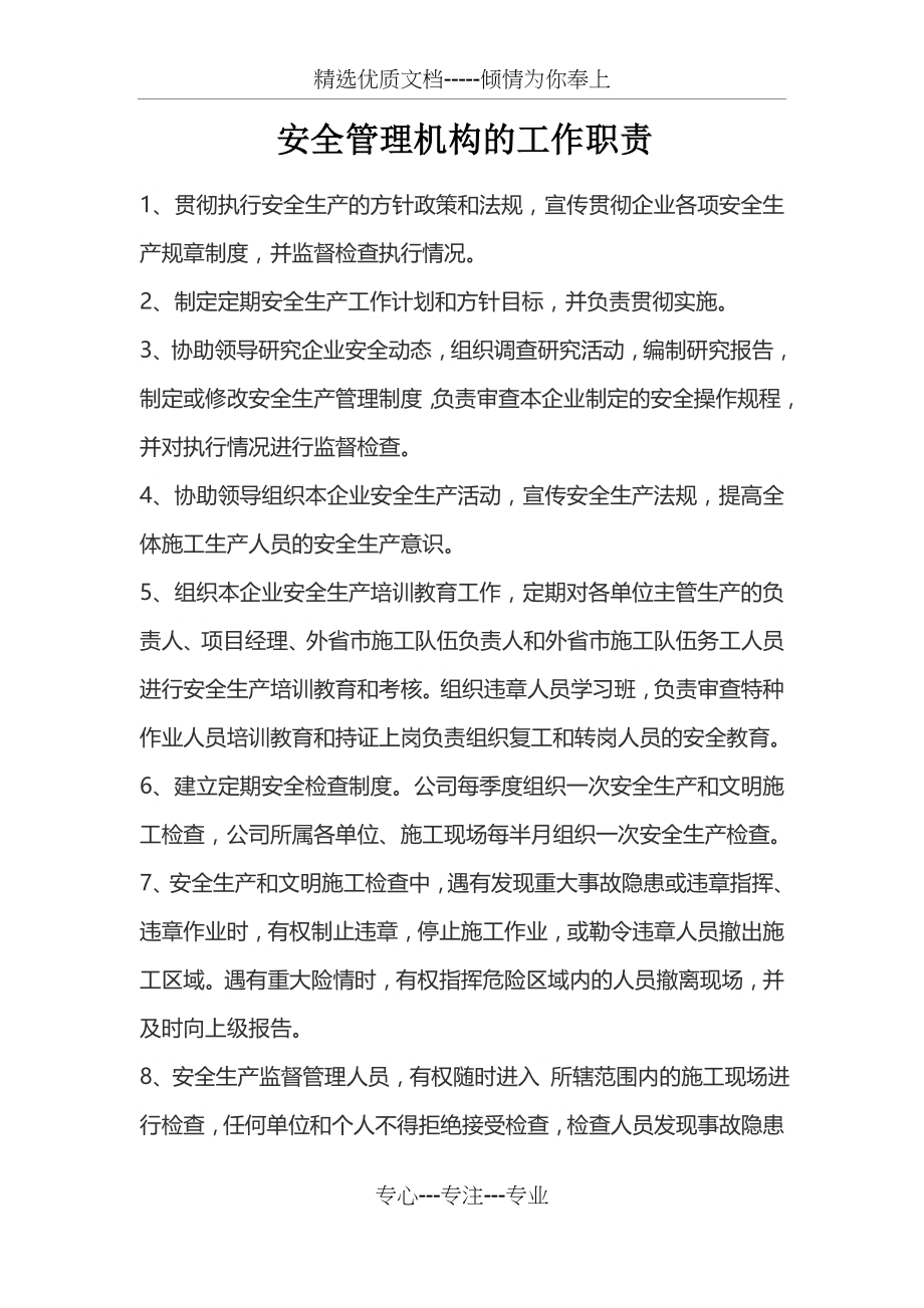 安全管理机构的工作职责.docx_第1页