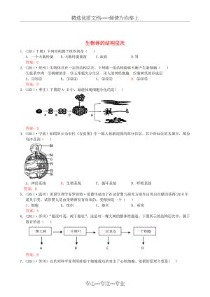 中考生物试题分类集之三-生物体的结构层次(共5页).doc