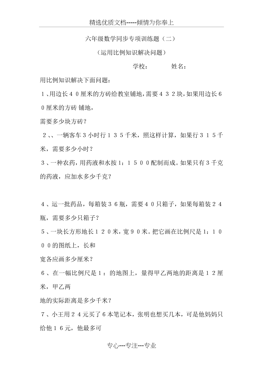 六年级数学用比例解决问题练习(共4页).doc_第1页