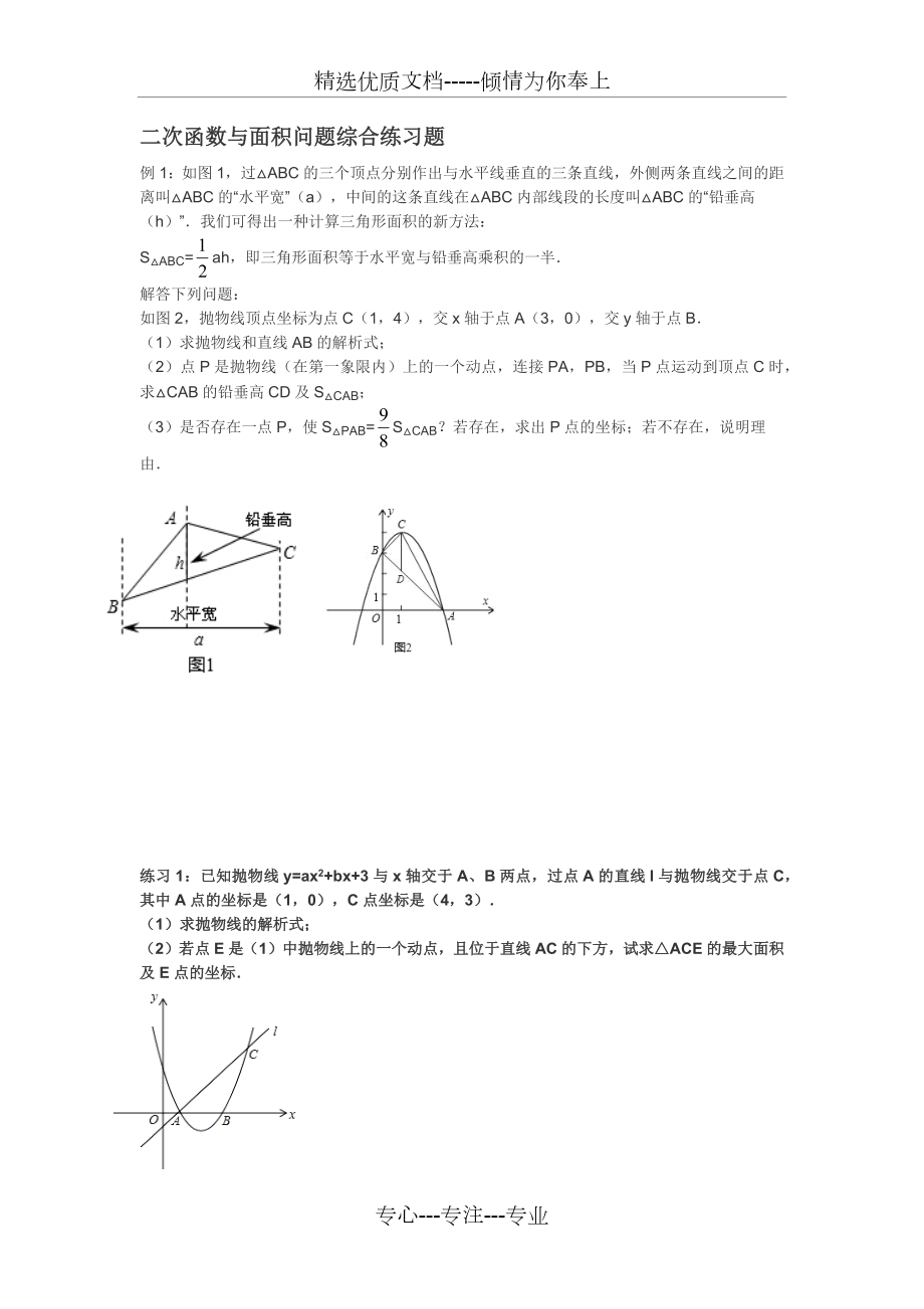 二次函数-面积问题综合练习题-水平宽铅垂高求面积.docx_第1页