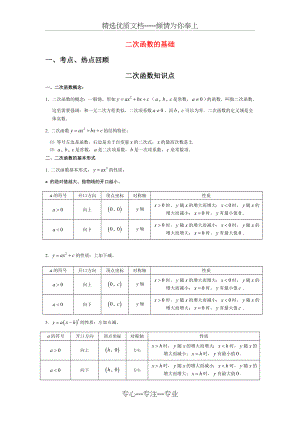 二次函数知识点梳理.doc