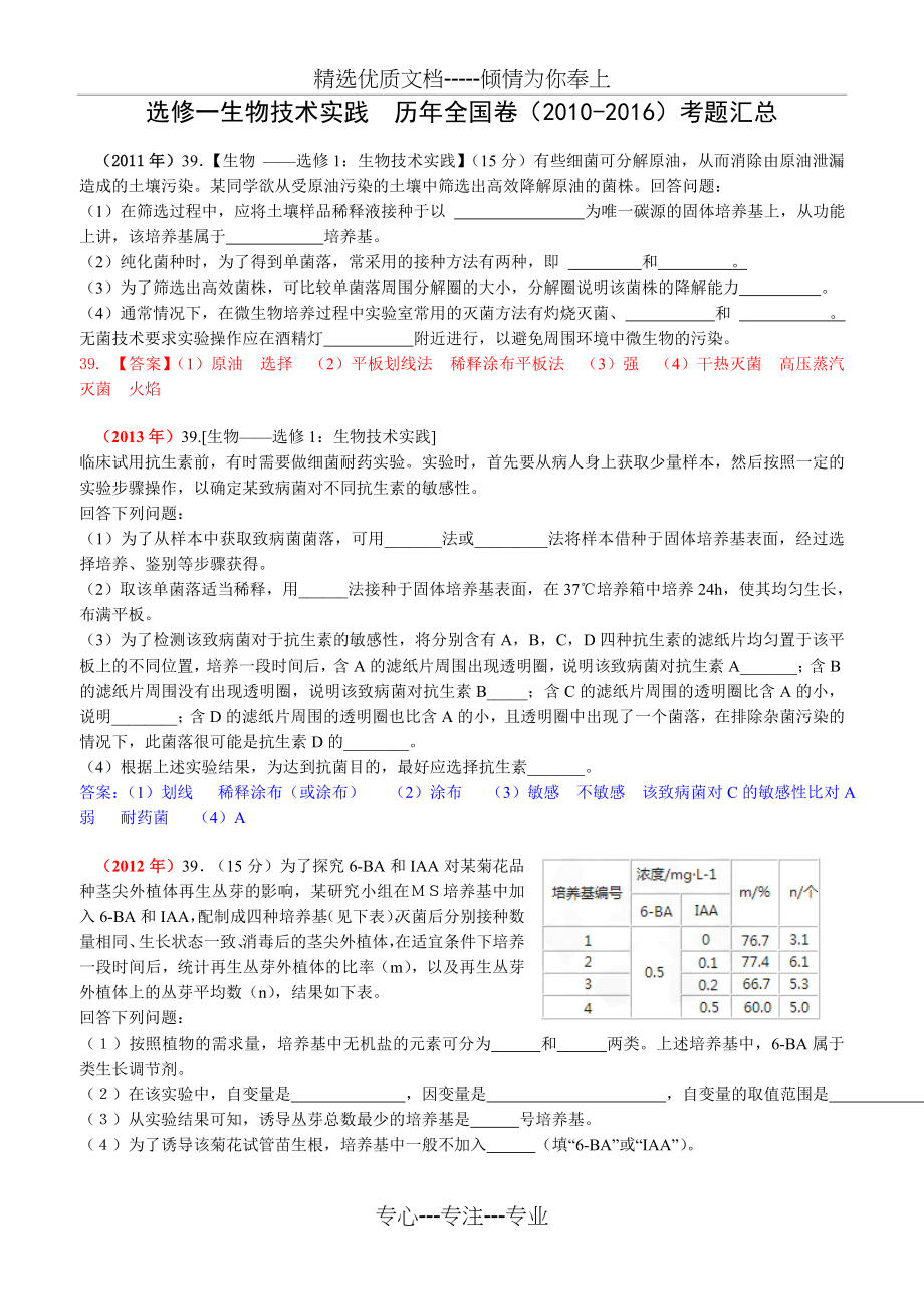 生物选修一全国高考近六年试题汇总.doc_第1页