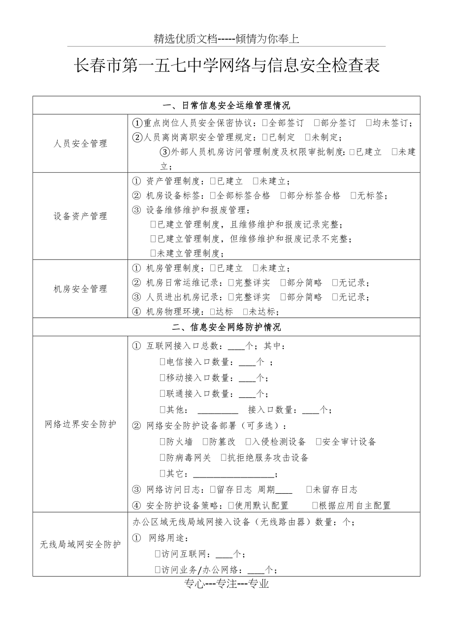 学校网络与信息安全检查表.docx_第1页