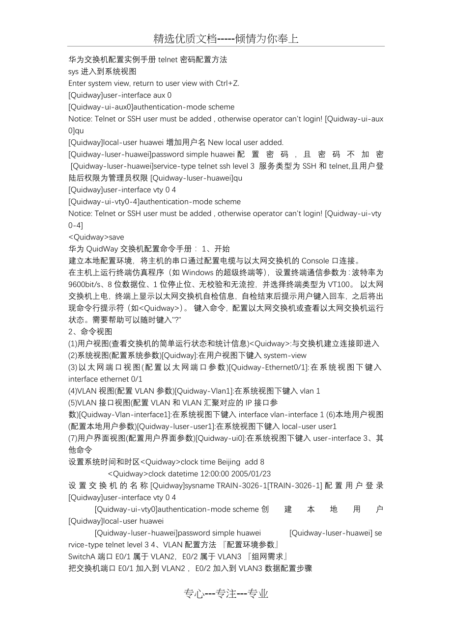 华为交换机配置实例手册-telnet密码配置方法.docx_第1页