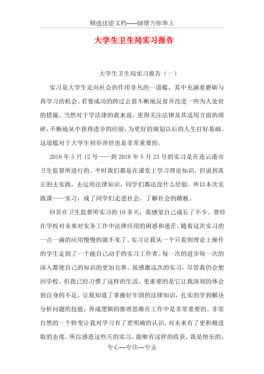 大学生卫生局实习报告(共18页).doc_第1页