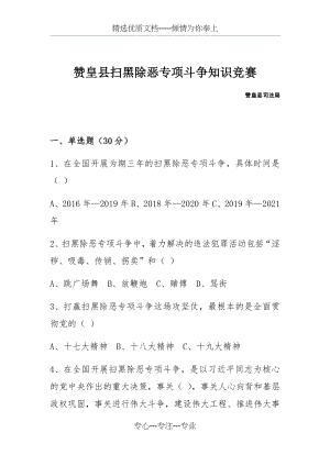 扫黑除恶知识应知应会考试试卷.docx