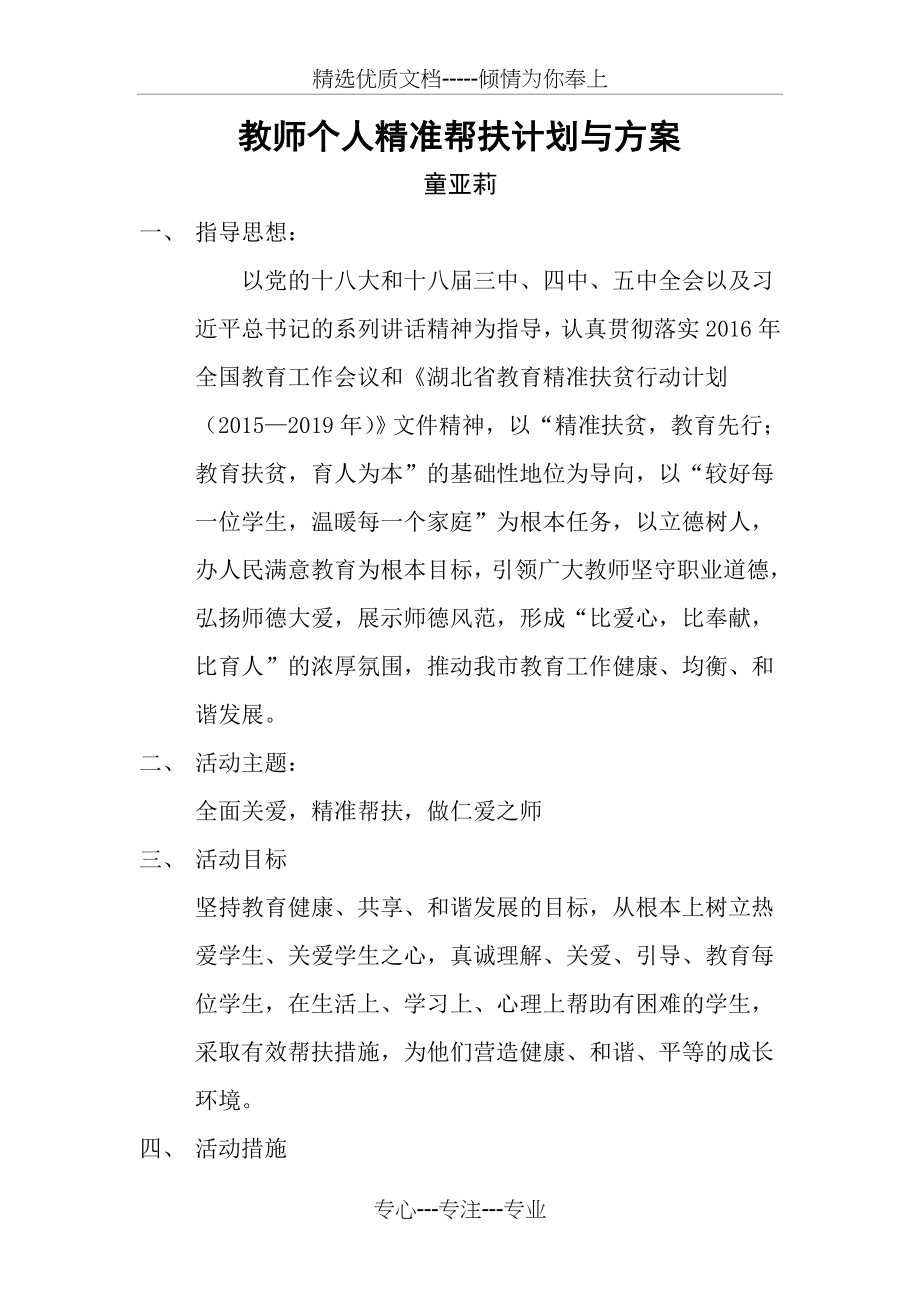 教师个人精准帮扶计划与方案.doc_第1页