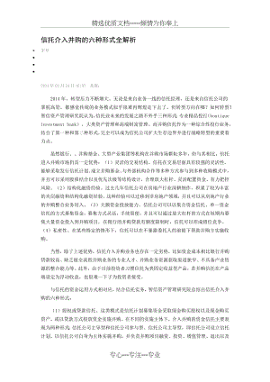 信托介入并购的六种形式全解析.docx