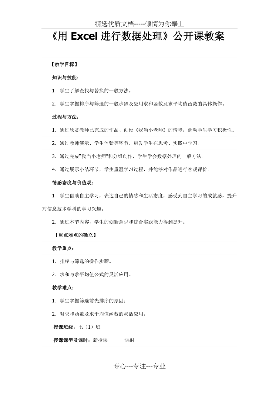 《用Excel进行数据处理》教案(共6页).doc_第1页