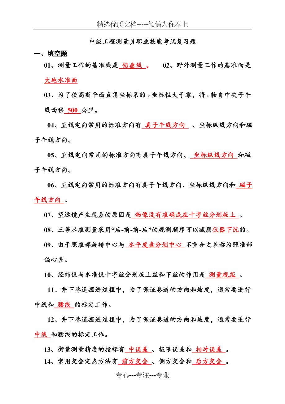 中级测量员考试复习题汇总(共25页).doc_第1页