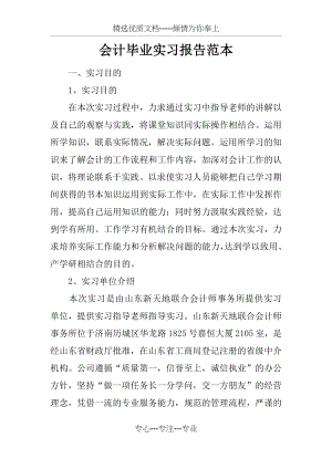 会计毕业实习报告范本(共7页).docx