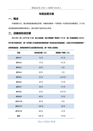 淘宝商城年度运营计划-天猫店铺全年运营规划-电子商务项目年度经营计划.doc