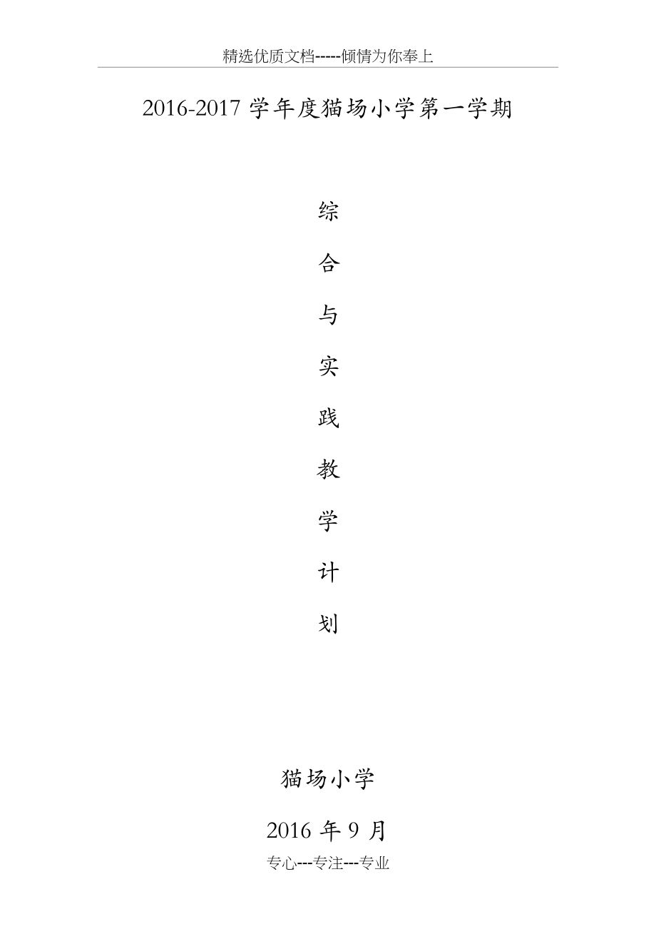 一年级综合与实践教学计划.docx_第1页