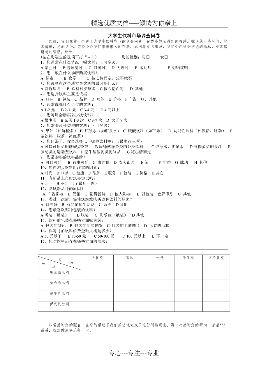 大学生饮料市场调查问卷(共1页).doc_第1页