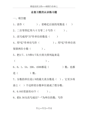 六年级总复习数的认识精选习题(共8页).doc