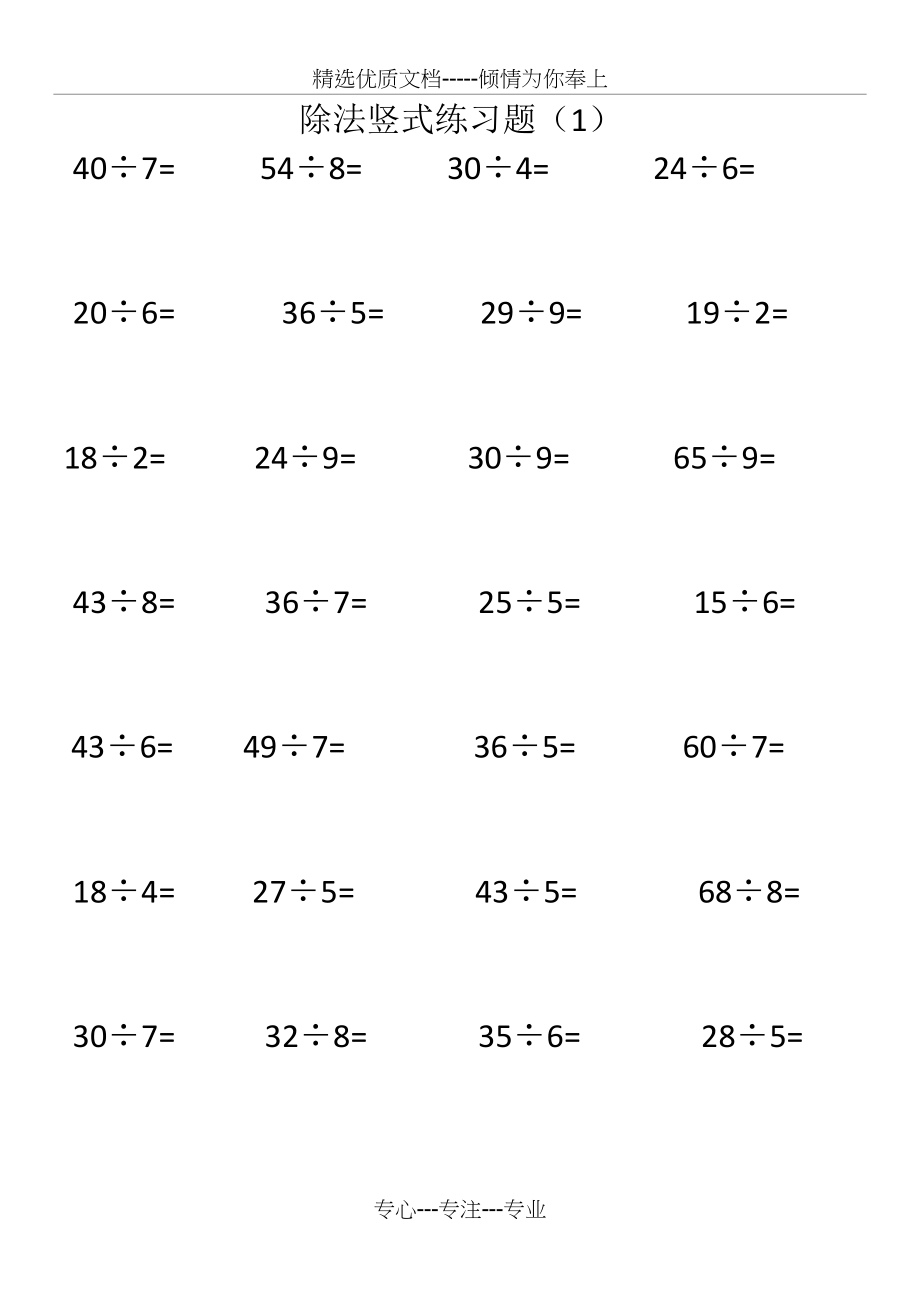 二年级上册除法竖式计算标准练习题(共3页).doc_第1页
