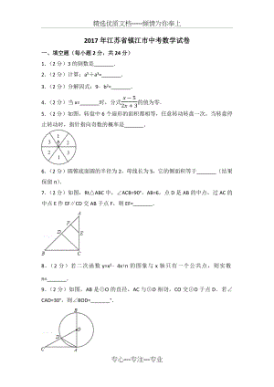 2017年江苏省镇江市中考数学试卷.docx