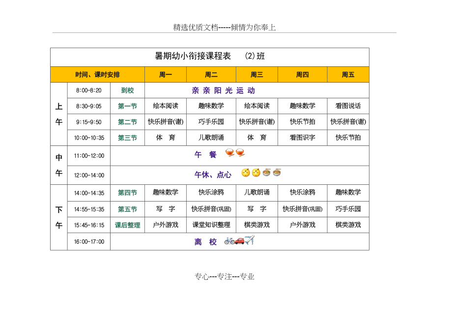 暑期幼小衔接课程表.docx_第1页