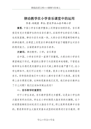 律动教学在小学音乐课堂中的运用.docx