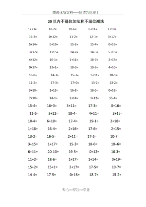 20以内不进位加法和不退位减法.docx