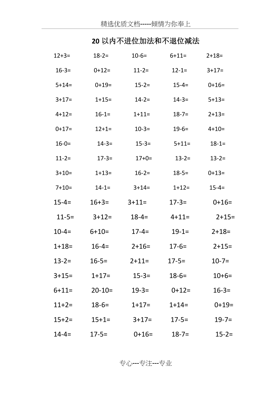 20以内不进位加法和不退位减法.docx_第1页