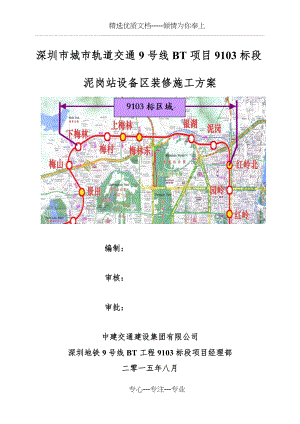 地铁车站设备区装修施工方案.docx