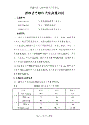 圆锥动力触探试验实施细则.docx