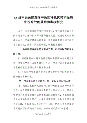 发挥中医药特色优势和提高中医临床疗效的鼓励和考核制度(共4页).doc