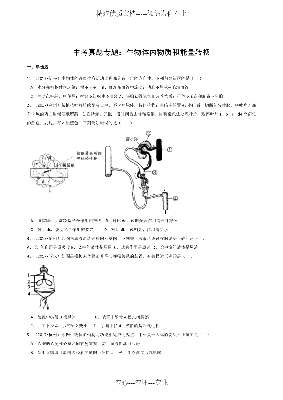 浙教版初中科学2017年中考真题分类专题汇编生物体内物质和能量转换.docx_第1页