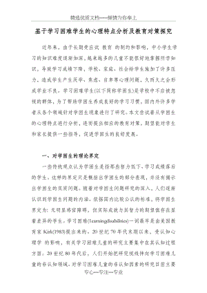 基于学习困难学生的心理特点分析及教育对策探究(共8页).doc