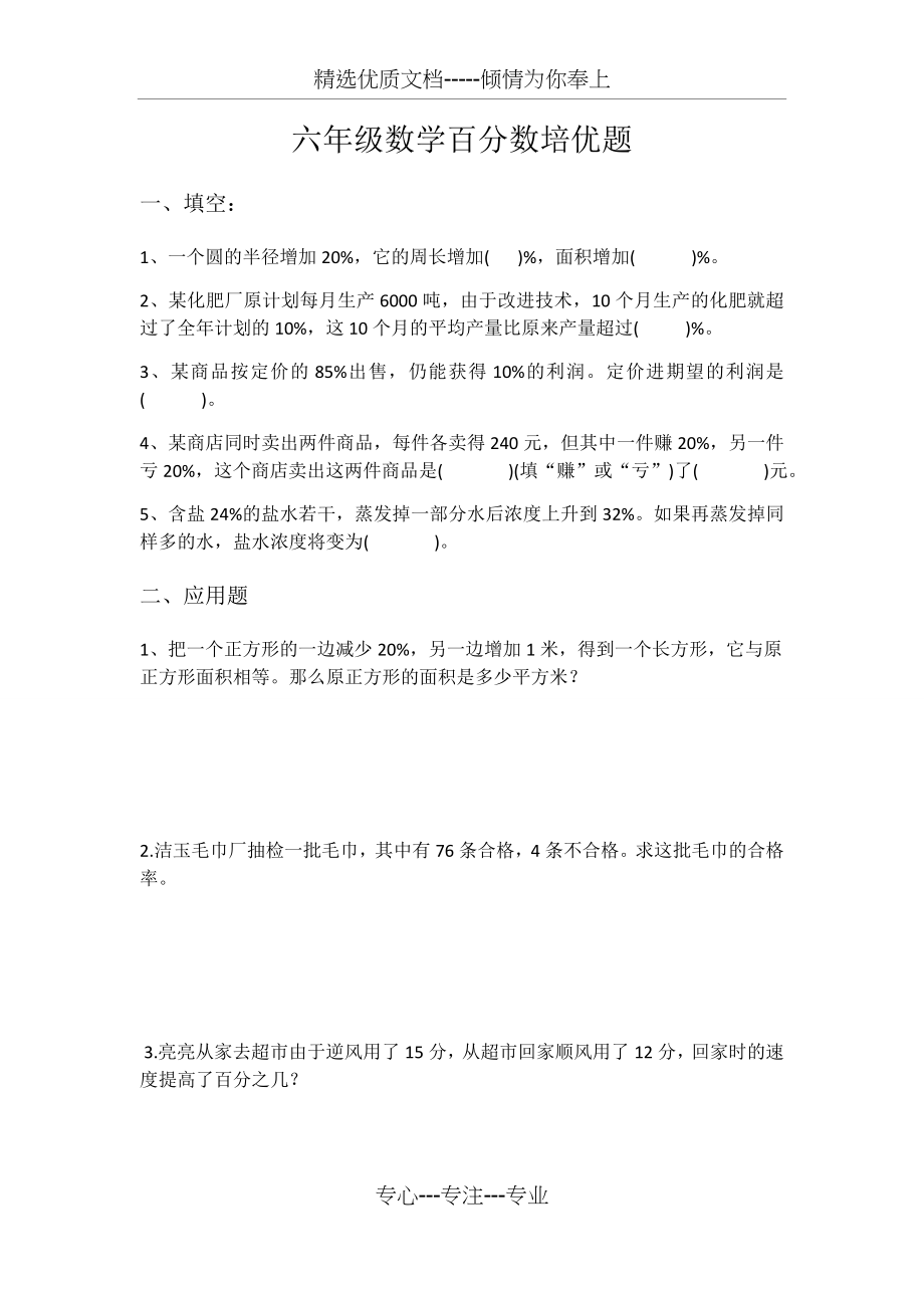 六年级数学百分数培优题(共4页).docx_第1页