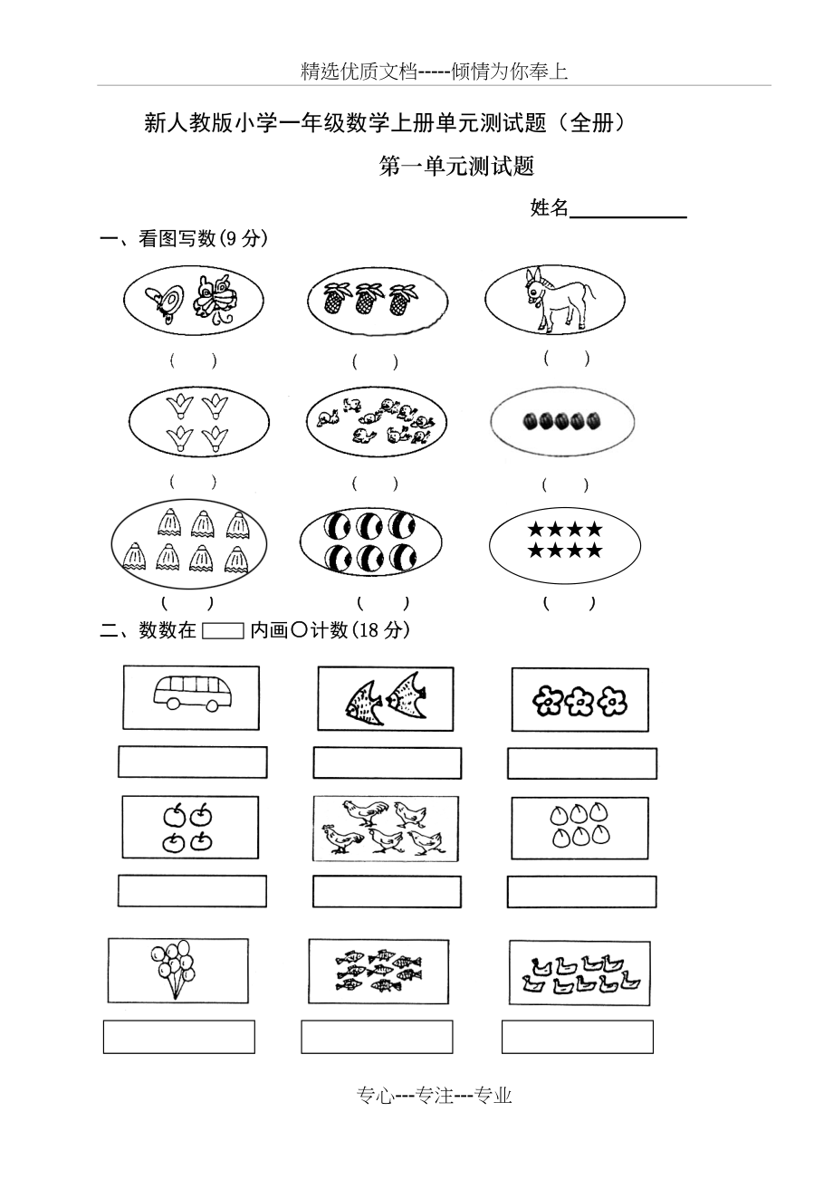 新人教版小学一年级数学上册单元测试题(全册).docx_第1页