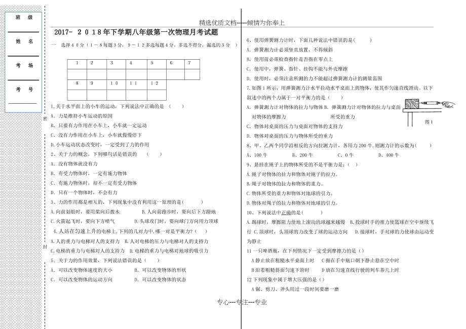 2018八年级物理下册第一次月考试题.doc_第1页