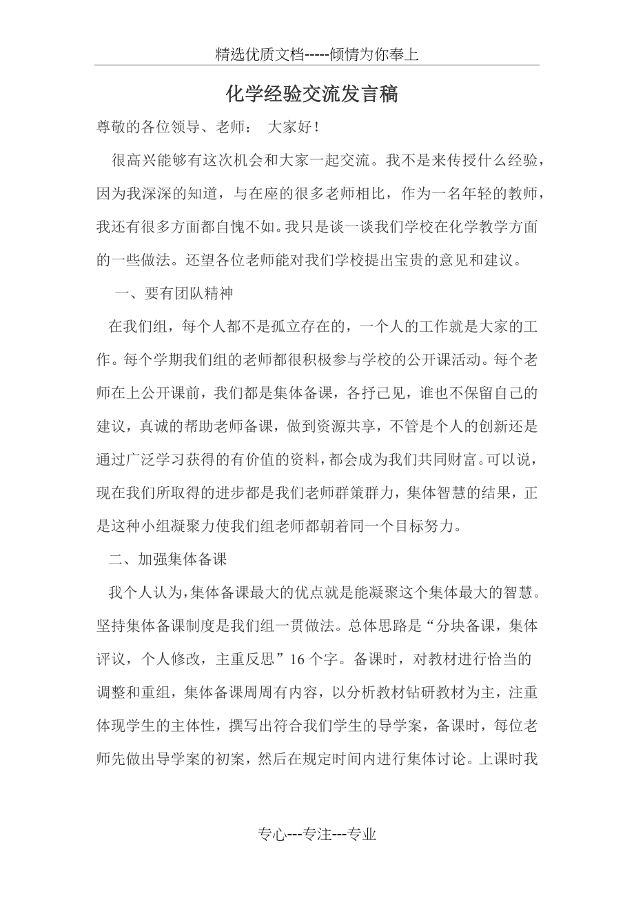 化学经验交流发言稿.docx_第1页