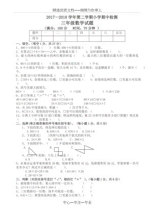 2018年青岛版三年级数学下册期中试题.docx