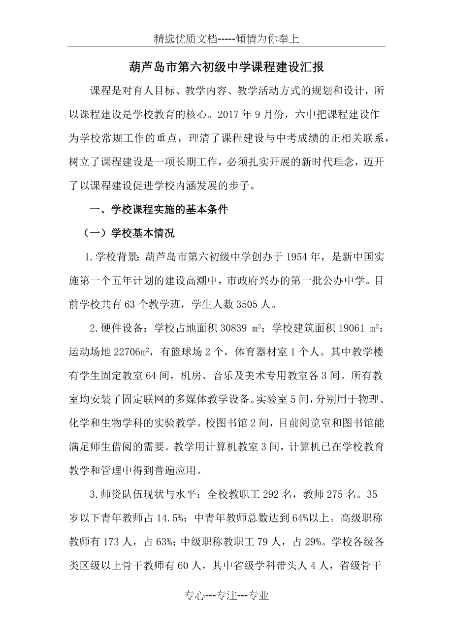 新课程建设汇报材料.docx_第1页