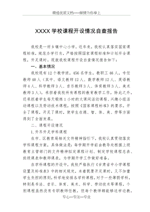 XXXX小学课程开设情况自查报告.docx