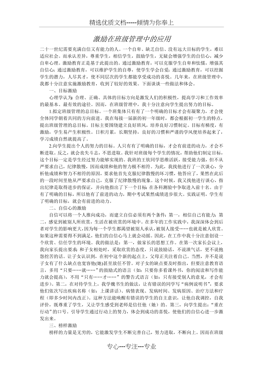 激励在班级管理中的应用.doc_第1页