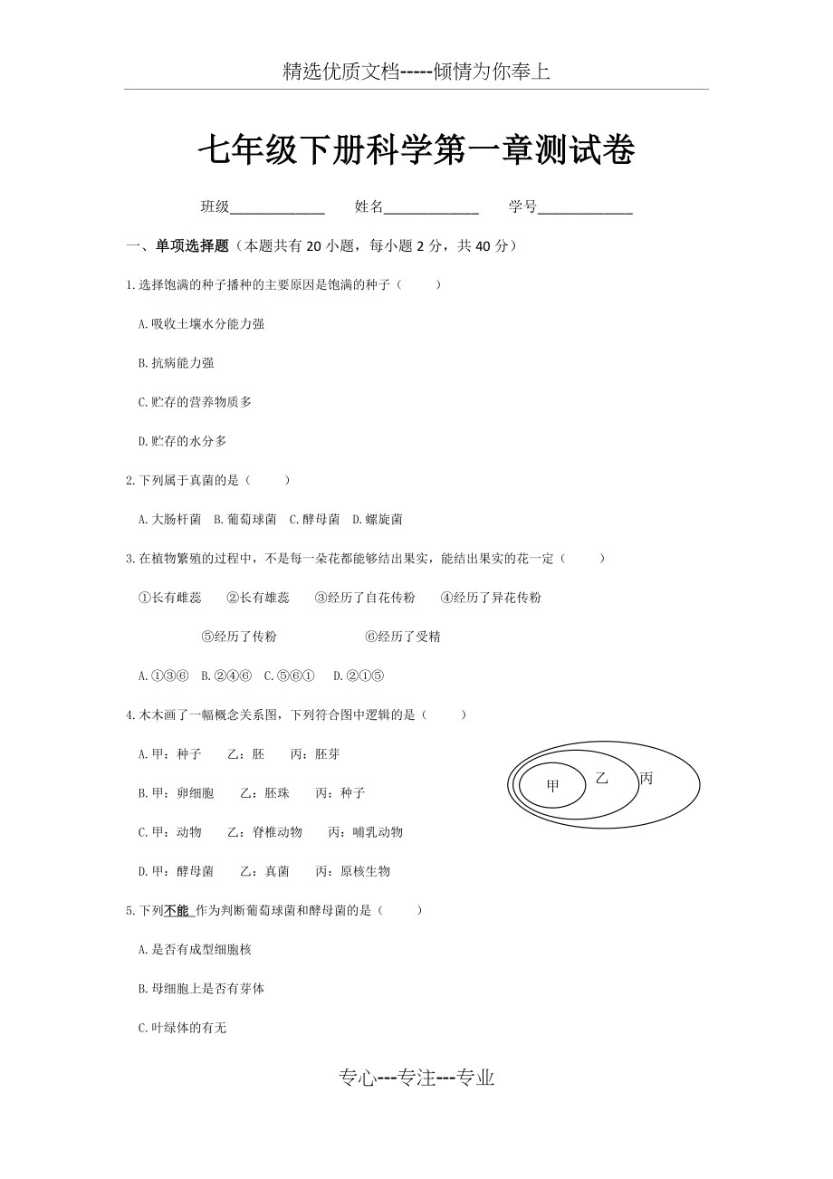 七年级下册科学第一章测试卷.docx_第1页