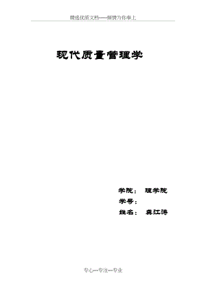 现代质量管理学.docx