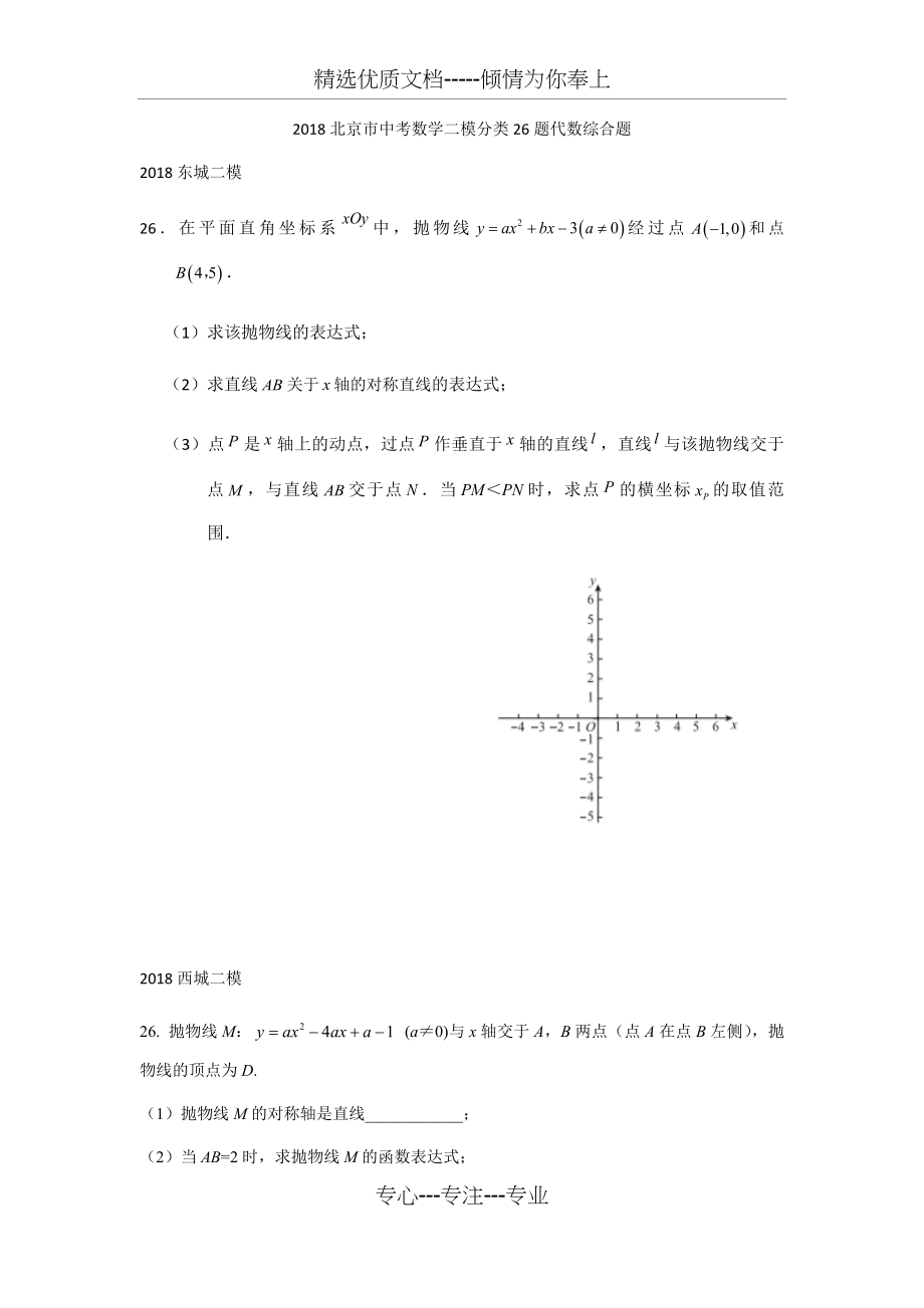 2018北京市中考数学二模分类26题代数综合.docx_第1页