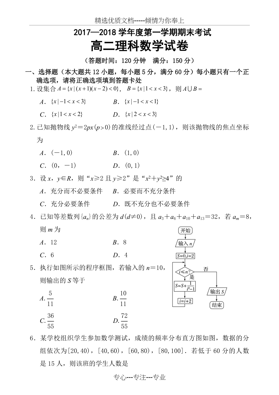 2017—2018学年度第一学期高二理科数学试卷含答案.docx_第1页