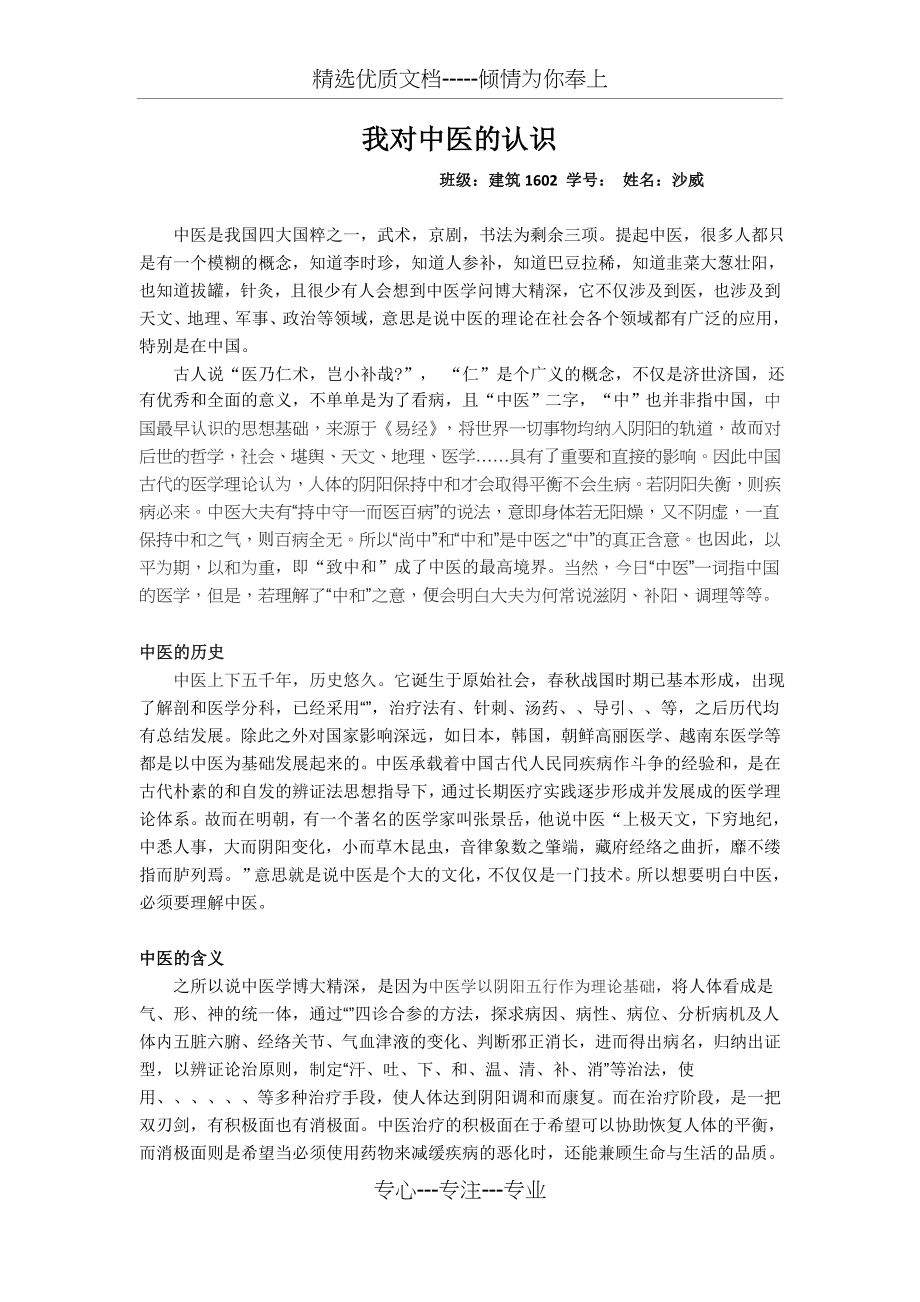 我对中医的认识.docx_第1页