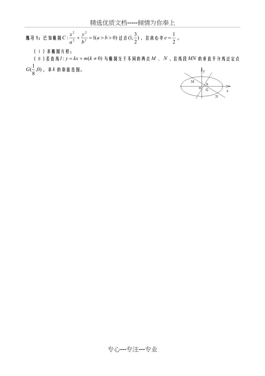 2016高考圆锥曲线垂直平分线.docx_第2页