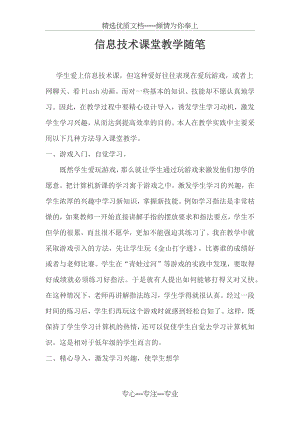 信息技术课堂教学随笔.docx