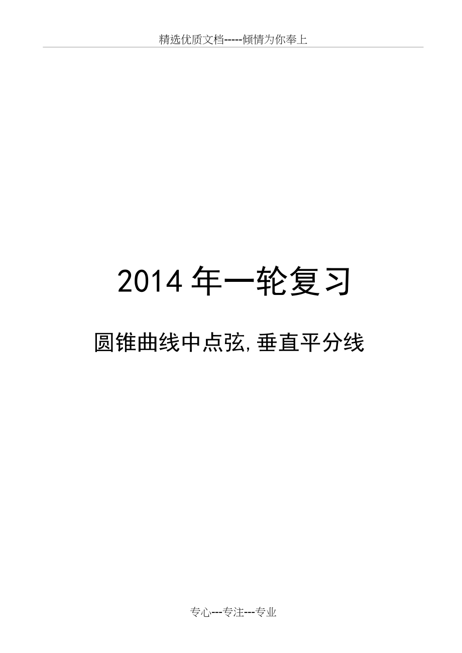 圆锥曲线.05圆锥曲线中点弦-垂直平分线.知识讲解教师版.docx_第1页