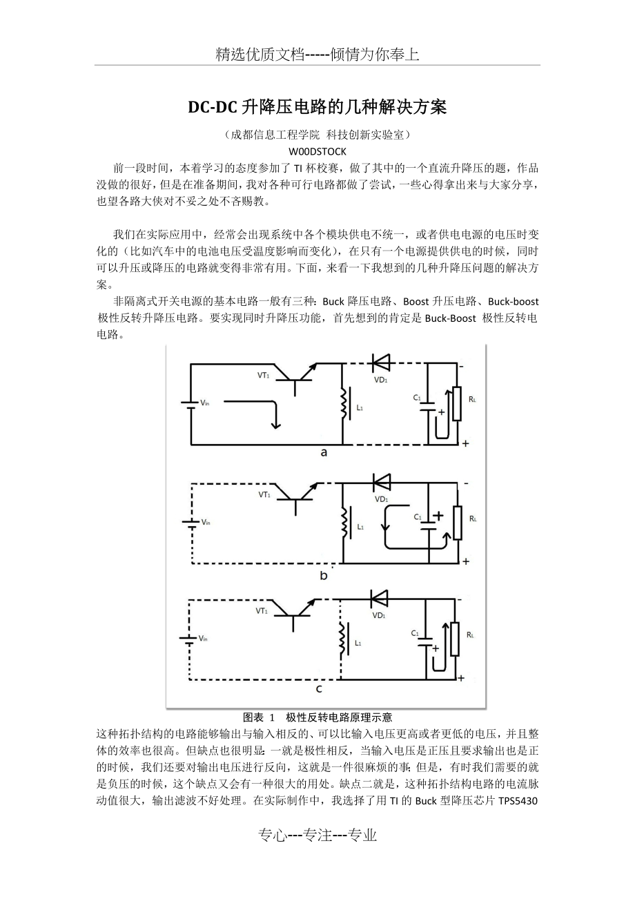 DC-DC升降压电路的几种个人方案.docx_第1页