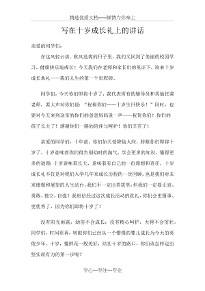 写在十岁成长礼上的讲话.docx