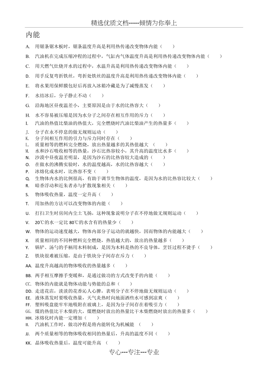 2016北京中考物理一模分类汇编--基础判断题.docx_第2页