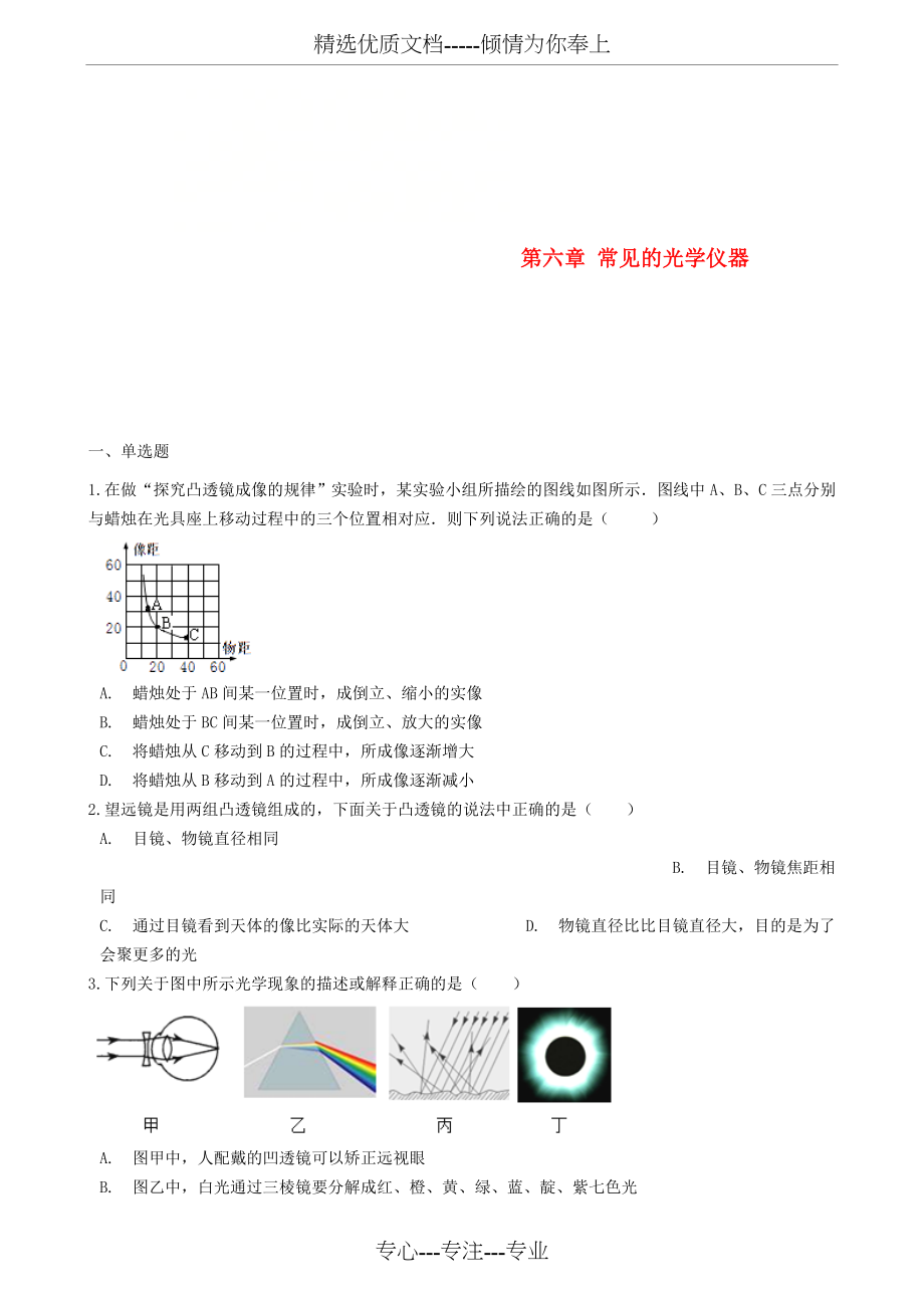 八年级物理下册-第六章-常见的光学仪器章节测试.doc_第1页